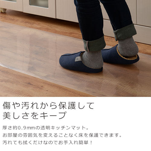 透明キッチンマット〔45×240cm〕