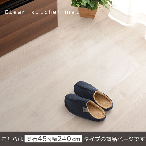 透明キッチンマット〔45×240cm〕