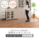 透明キッチンマット〔45×270cm〕 キッチンマット マット ラグ 拭ける 270 おしゃれ 透明 キッチン 台所 撥水 床 傷防止 カットできる クリアキッチンマット 45×270 ぼん家具