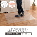 透明キッチンマット〔90×120cm〕 キッチンマット マット ラグ 拭ける 120 おしゃれ 透明 キッチン 台所 撥水 床 傷防止 カットできる クリアキッチンマット 90×120 ぼん家具