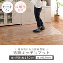 透明キッチンマット〔90×180cm〕 キッチンマット マット ラグ 拭ける 180 おしゃれ 透明 キッチン 台所 撥水 床 傷防止 カットできる クリアキッチンマット 90×180 ぼん家具