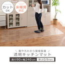 透明キッチンマット〔90×240cm〕 キッチンマット マット ラグ 拭ける 240 おしゃれ 透明 キッチン 台所 撥水 床 傷防止 カットできる クリアキッチンマット 90×240 ぼん家具