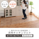 透明キッチンマット〔90×270cm〕 キッチンマット マット ラグ 拭ける 270 おしゃれ 透明 キッチン 台所 撥水 床 傷防止 カットできる クリアキッチンマット 90×270 ぼん家具