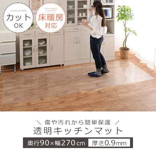透明キッチンマット〔90×270cm〕