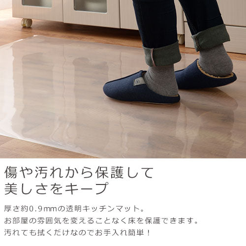 透明キッチンマット〔90×270cm〕
