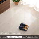 透明キッチンマット〔90×270cm〕 キッチンマット マット ラグ 拭ける 270 おしゃれ 透明 キッチン 台所 撥水 床 傷防止 カットできる クリアキッチンマット 90×270 ぼん家具