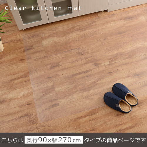 透明キッチンマット〔90×270cm〕