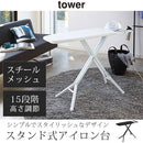 スタンド式アイロン台 アイロン台 スタンド式 アイロンボード 天板 メッシュ構造 スチームアイロン おしゃれ アイロンがけ アイロンホルダー付き 新生活 tower 山崎実業 山崎実業
