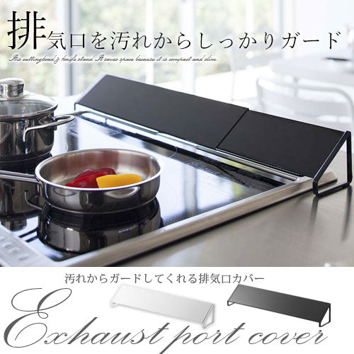 排気口カバー キッチン用品 シンク コンロ用品 おしゃれ 山崎実業