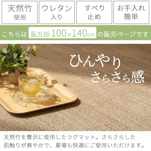 【今だけ200円OFF】竹ラグカーペット〔100×140cm〕