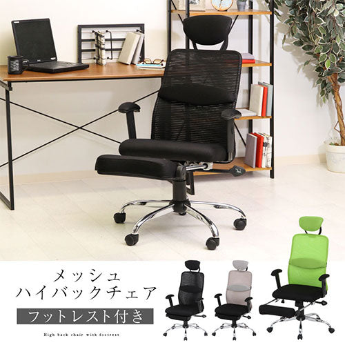 メッシュハイバックチェア
