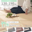 竹ラグカーペット〔130×190cm〕 竹ラグ 竹カーペット バンブーラグ おしゃれ ラグ カーペット 夏用 滑り止め 130×190 長方形 冷感 生地 竹 ラグマット ボーダー ストライプ 折りたたみ ぼん家具