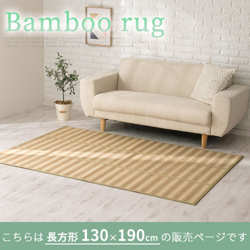 竹ラグカーペット〔130×190cm〕 ぼん家具のおしゃれな ラグ 竹 竹ラグカーペット〔130×190cm〕 ぼん家具のおしゃれな ラグ 竹