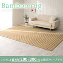 竹ラグカーペット〔200×300cm〕 竹ラグ 竹カーペット バンブーラグ おしゃれ ラグ カーペット 夏用 滑り止め 200×300 長方形 冷感 生地 竹 ラグマット ボーダー ストライプ 折りたたみ ぼん家具