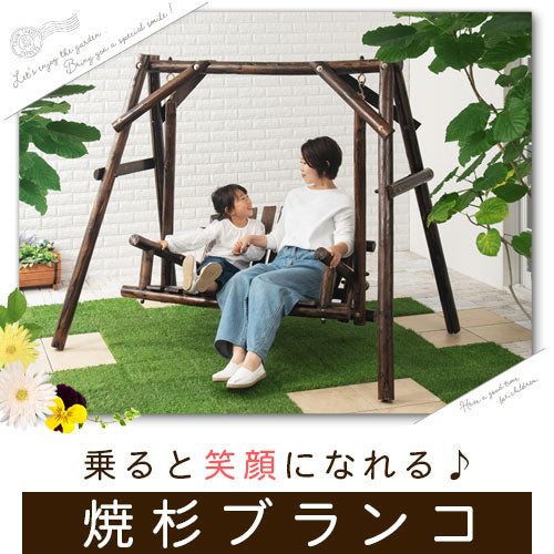 焼杉ブランコ ぼん家具のおしゃれな ガーデンファニチャー 大型遊具  