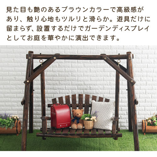 焼杉ブランコ ぼん家具のおしゃれな ガーデンファニチャー 大型
