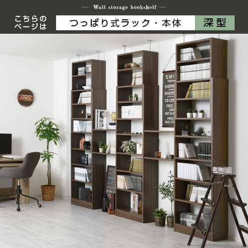 つっぱり式壁面収納ラック〔深型・幅60cm〕