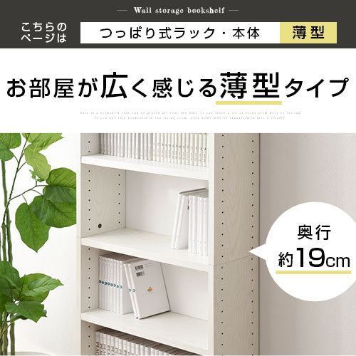 つっぱり式壁面収納ラック〔薄型・幅60cm〕 ぼん家具の
