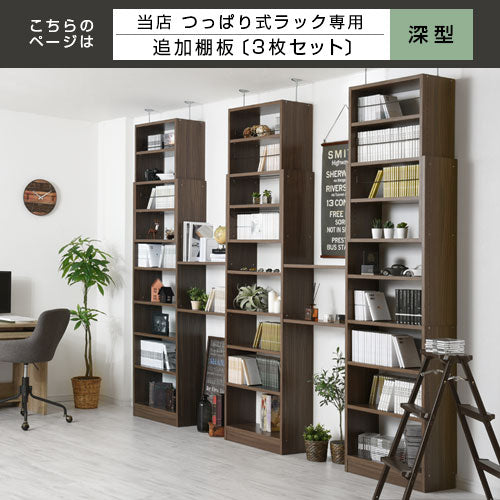 つっぱり式ラック〔深型〕棚板3枚セット