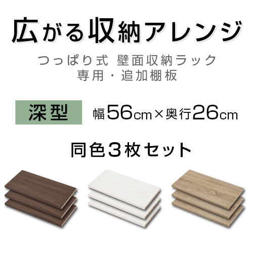 つっぱり式ラック〔深型〕棚板3枚セット