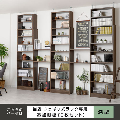 つっぱり式ラック〔深型〕棚板3枚セット