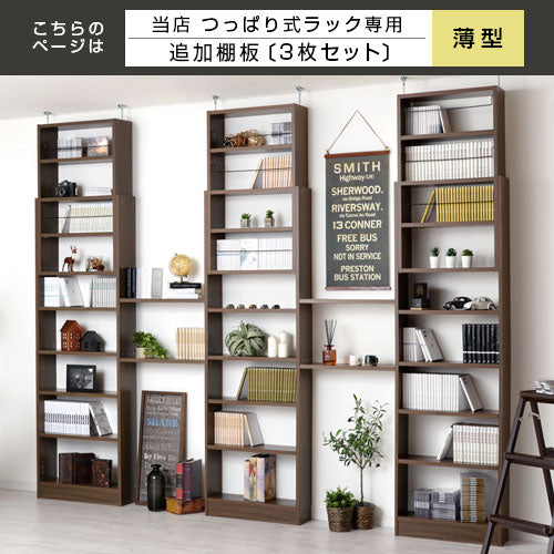 つっぱり式ラック〔薄型〕棚板3枚セット