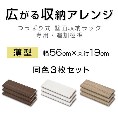 つっぱり式ラック〔薄型〕棚板3枚セット