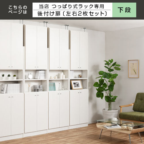 つっぱり式壁面収納ラック専用 下段扉 本棚 ラック つっぱり式収納