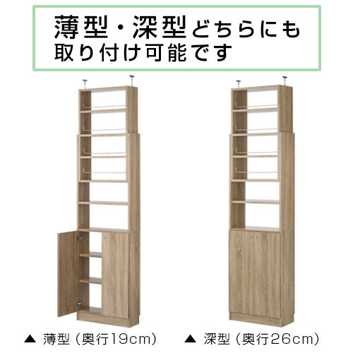 つっぱり式壁面収納ラック専用〔下段扉〕