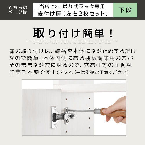 つっぱり式壁面収納ラック専用〔下段扉〕