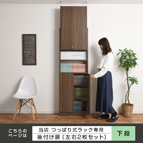 つっぱり式壁面収納ラック専用〔下段扉〕