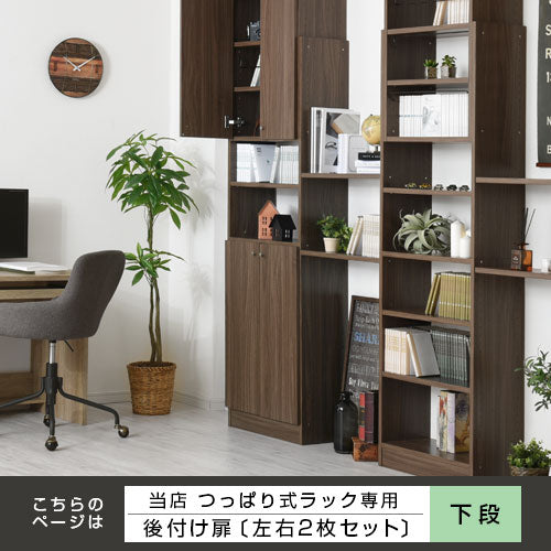 つっぱり式壁面収納ラック専用〔下段扉〕