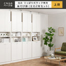 つっぱり式壁面収納ラック専用〔上段扉〕 扉 後付け上段 ラック 上段扉 本体別売り 本棚 扉付き 突っ張り 扉付き収納 スリム 大容量 シェルフ 漫画 コミック 収納棚 薄型 オープンラック 木製 棚 幅60 ぼん家具