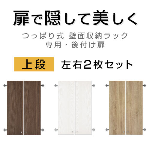 つっぱり式壁面収納ラック専用 上段扉 本棚 ラック つっぱり式収納