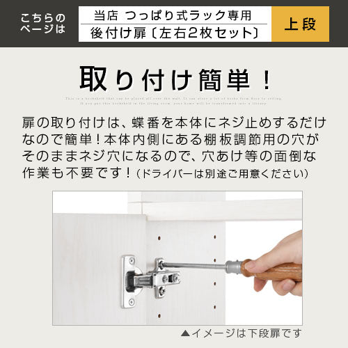 つっぱり式ラック〔上段〕扉