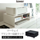 ツーウェイプリンター収納ラック ツーウェイプリンター収納ラック プリンターワゴン 収納ボックス オフィス キャスター付き 卓上 シンプル おしゃれ TOWER 山崎実業 タワー 山崎実業