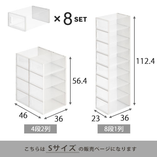 シューズボックス〔S・8個セット〕
