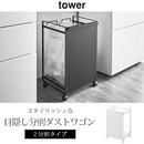 目隠し分別ダストワゴン〔2分別〕 ゴミ箱 キッチン用ゴミ箱 分別 キャスター付き 分別ダストワゴン おしゃれ レジ袋 隠せる ゴミ袋ホルダー スタンド 一人暮らし tower タワー 山崎実業