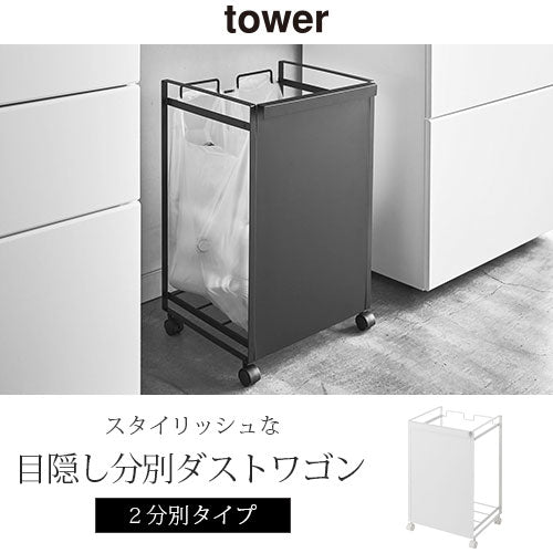 目隠し分別ダストワゴン〔2分別〕