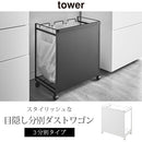 目隠し分別ダストワゴン〔3分別〕 TOWER 山崎実業 タワー 分別ダストワゴン キャスター付き 3分別 レジ袋対応 ゴミ箱 ペットボトル 分別 隠せる ゴミ袋ホルダー スタンド おしゃれ 山崎実業