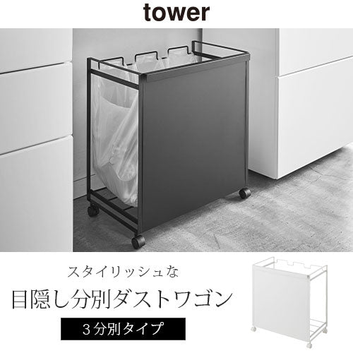 目隠し分別ダストワゴン〔3分別〕