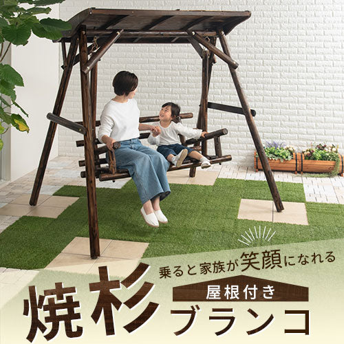 大型遊具 ブランコ ぶらんこ 遊具 木製ブランコ ベンチ ガーデンファニチャー 庭 屋外 子供 焼杉 スギ 杉 天然 木製 椅子 いす イス 2人乗り  二人乗り カントリー ブラウン 茶 子供の日 おしゃれ | 家具と雑貨のMobilier-モビリエ-