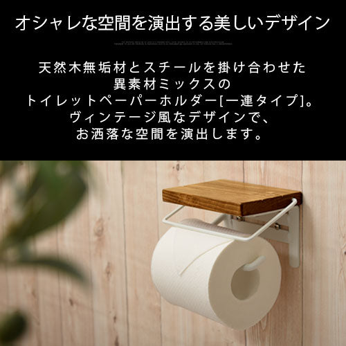 【今だけ300円OFF】トイレットペーパーホルダー〔1連〕