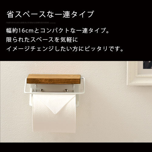 【今だけ300円OFF】トイレットペーパーホルダー〔1連〕