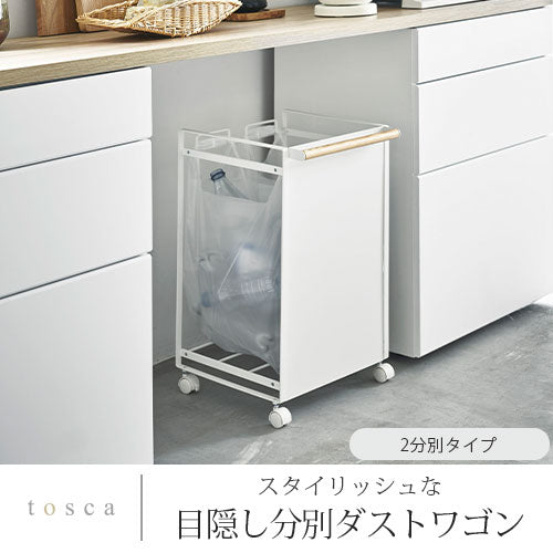 目隠し分別ダストワゴン〔2分別〕
