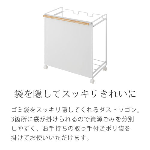 目隠し分別ダストワゴン〔3分別〕