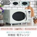 電子レンジ 電子レンジ フラットテーブル 単機能 おしゃれ コンパクト 小型 一人暮らし 電子 レンジ フラット テーブル 小型レンジ Toffy Toffy