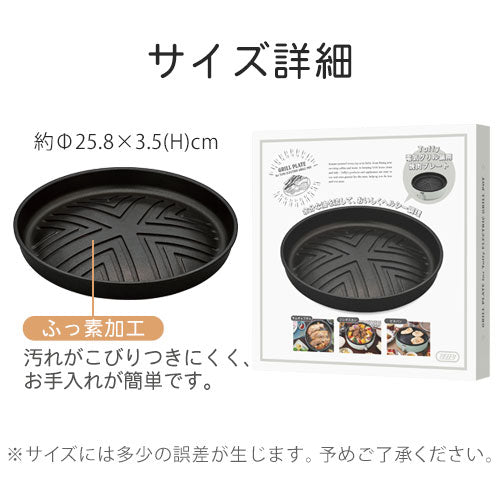 電気グリル鍋用焼肉プレート