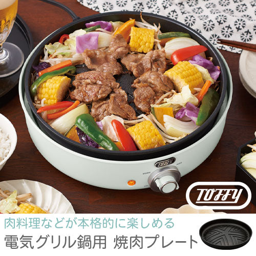 電気グリル鍋用焼肉プレート