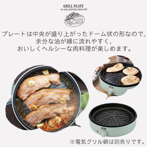 電気グリル鍋用焼肉プレート